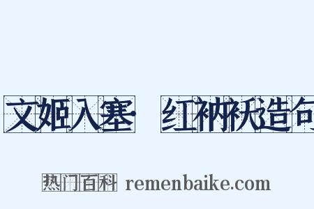 文姬入塞·红衲袄造句是什么意思的图片